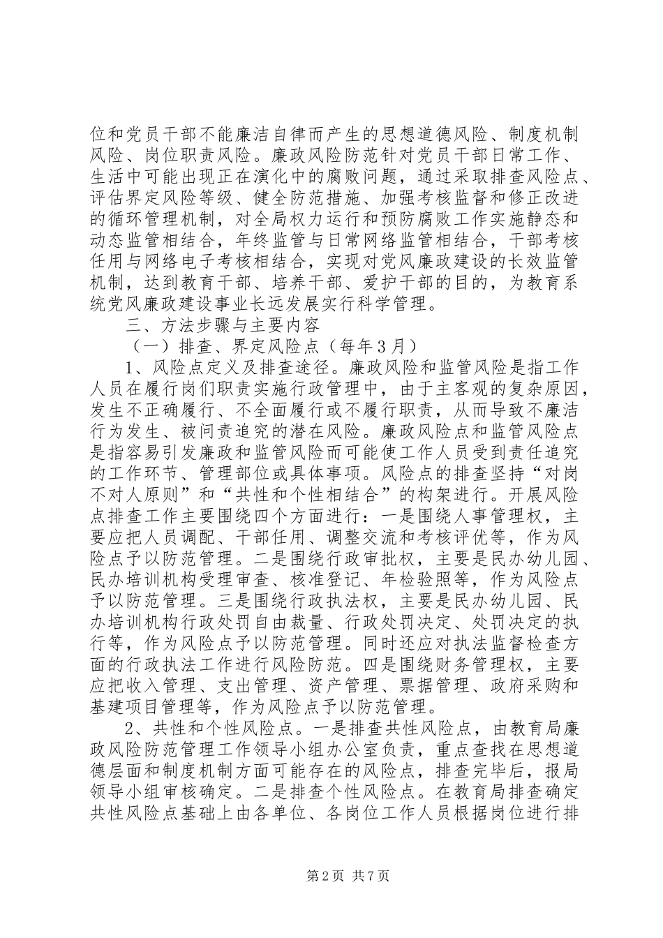 教育机关廉政管理总体实施方案_第2页