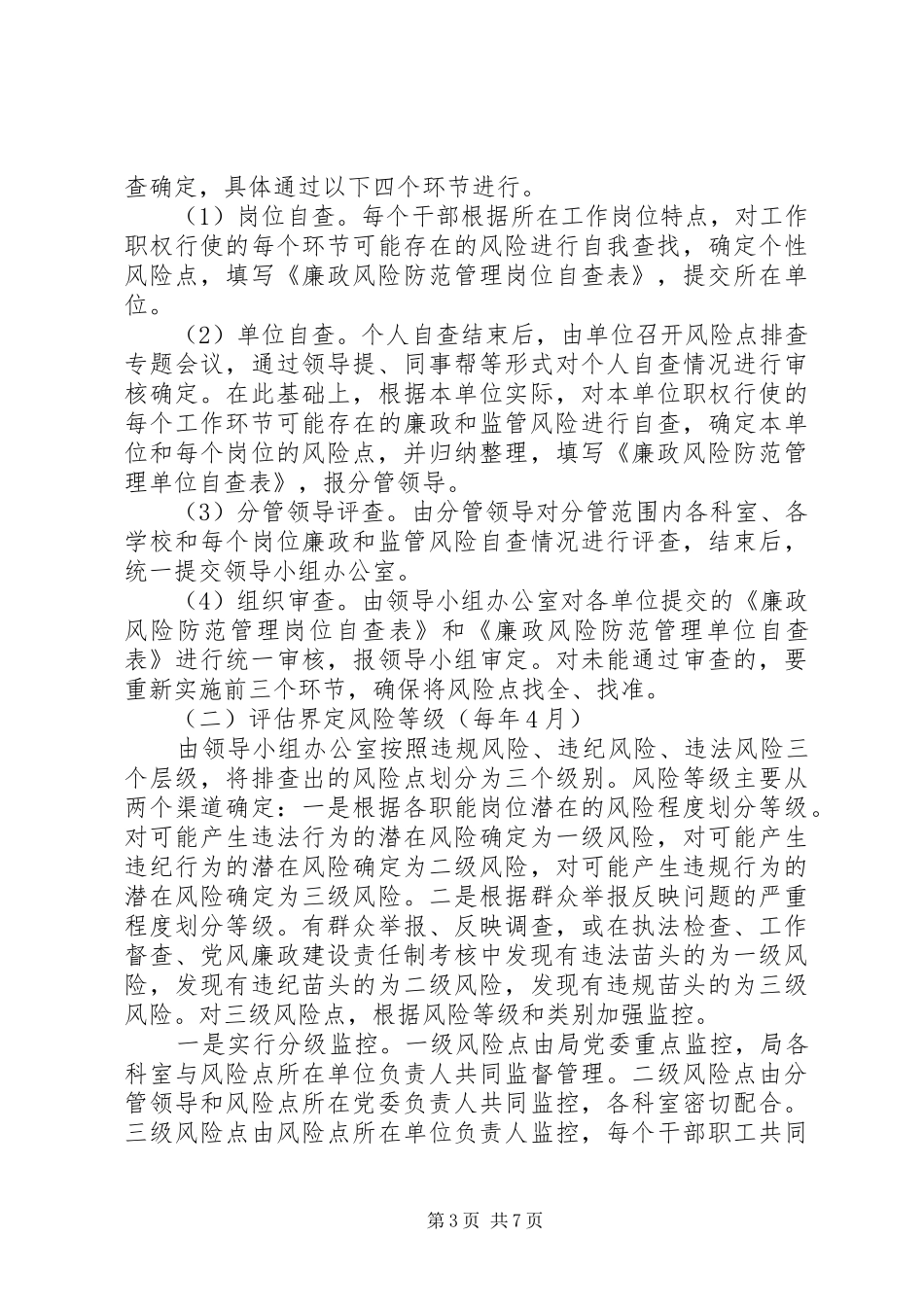教育机关廉政管理总体实施方案_第3页