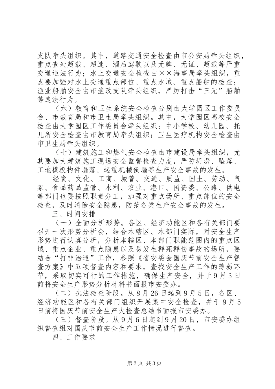 国庆节前安全生产大检查实施方案_第2页