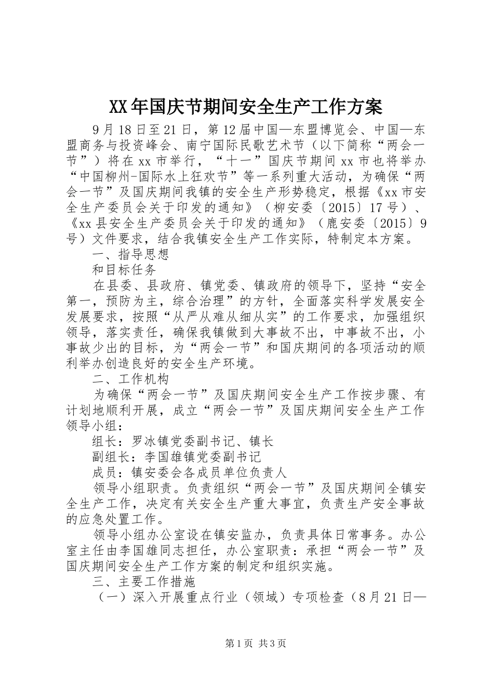 XX年国庆节期间安全生产工作实施方案_第1页