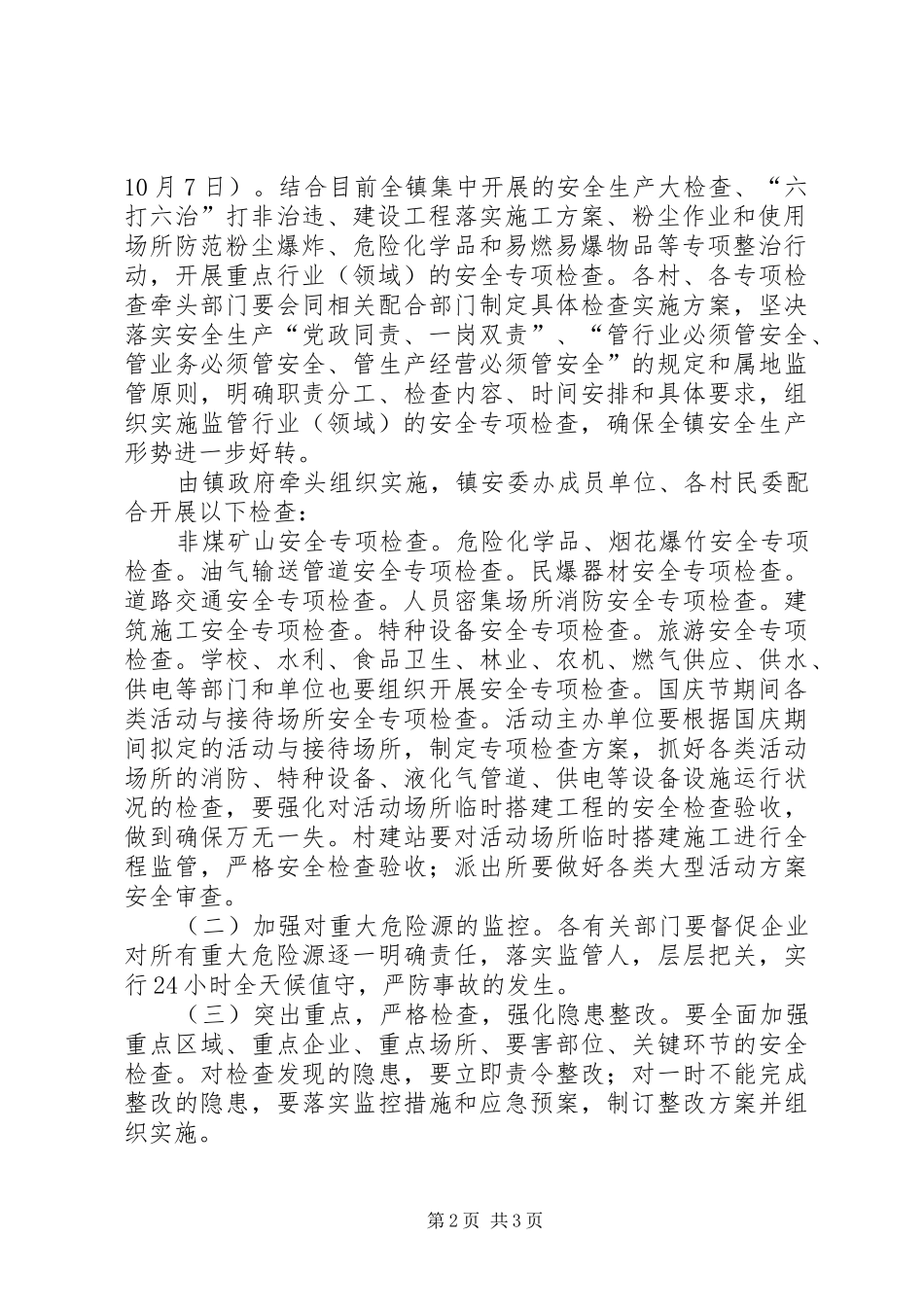 XX年国庆节期间安全生产工作实施方案_第2页
