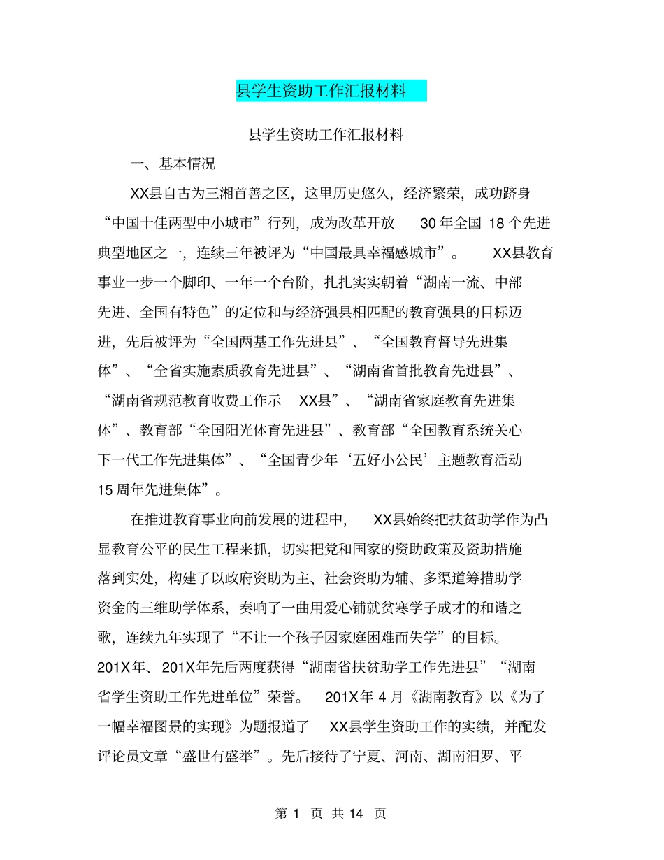 县学生资助工作汇报材料【可编辑版】_第1页
