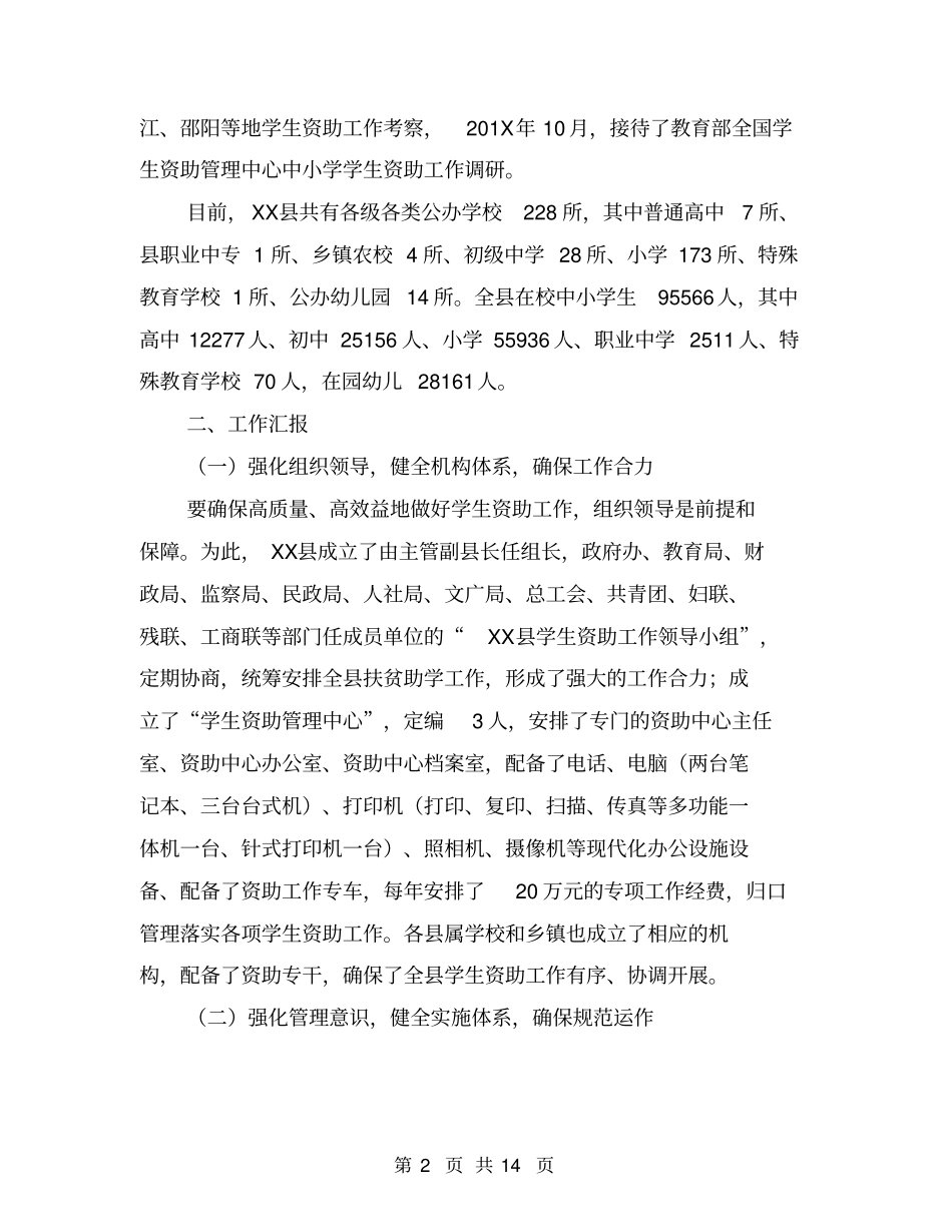 县学生资助工作汇报材料【可编辑版】_第2页