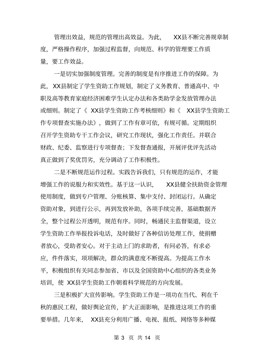 县学生资助工作汇报材料【可编辑版】_第3页