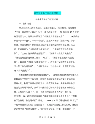 县学生资助工作汇报材料【可编辑版】