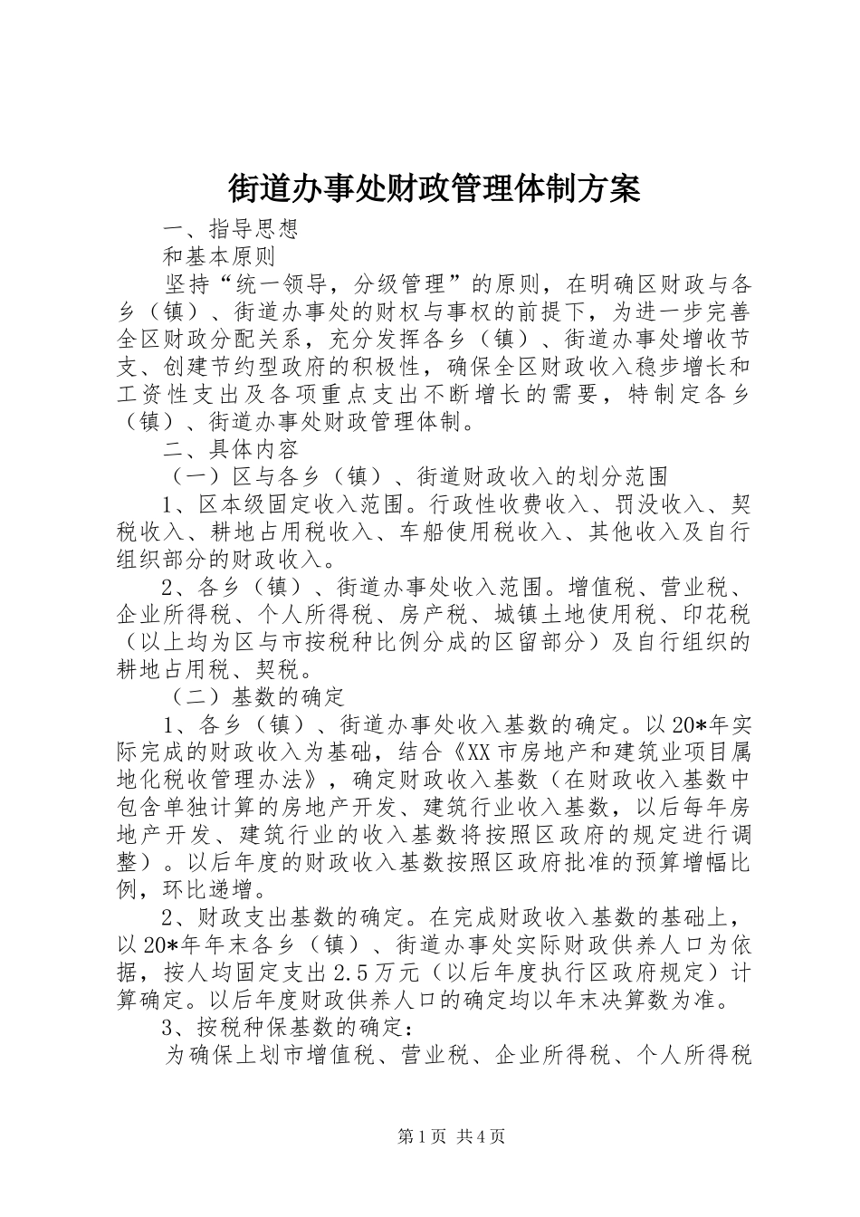 街道办事处财政管理体制实施方案_第1页