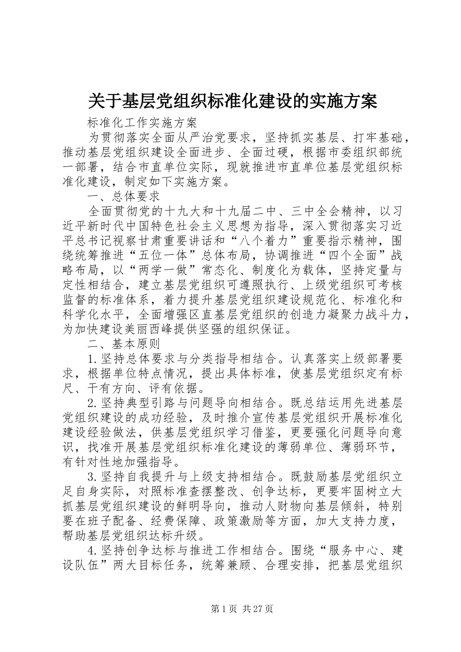 关于基层党组织标准化建设的方案_第1页