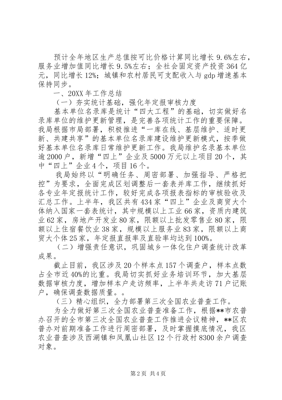 区统计局工作总结和工作计划_第2页