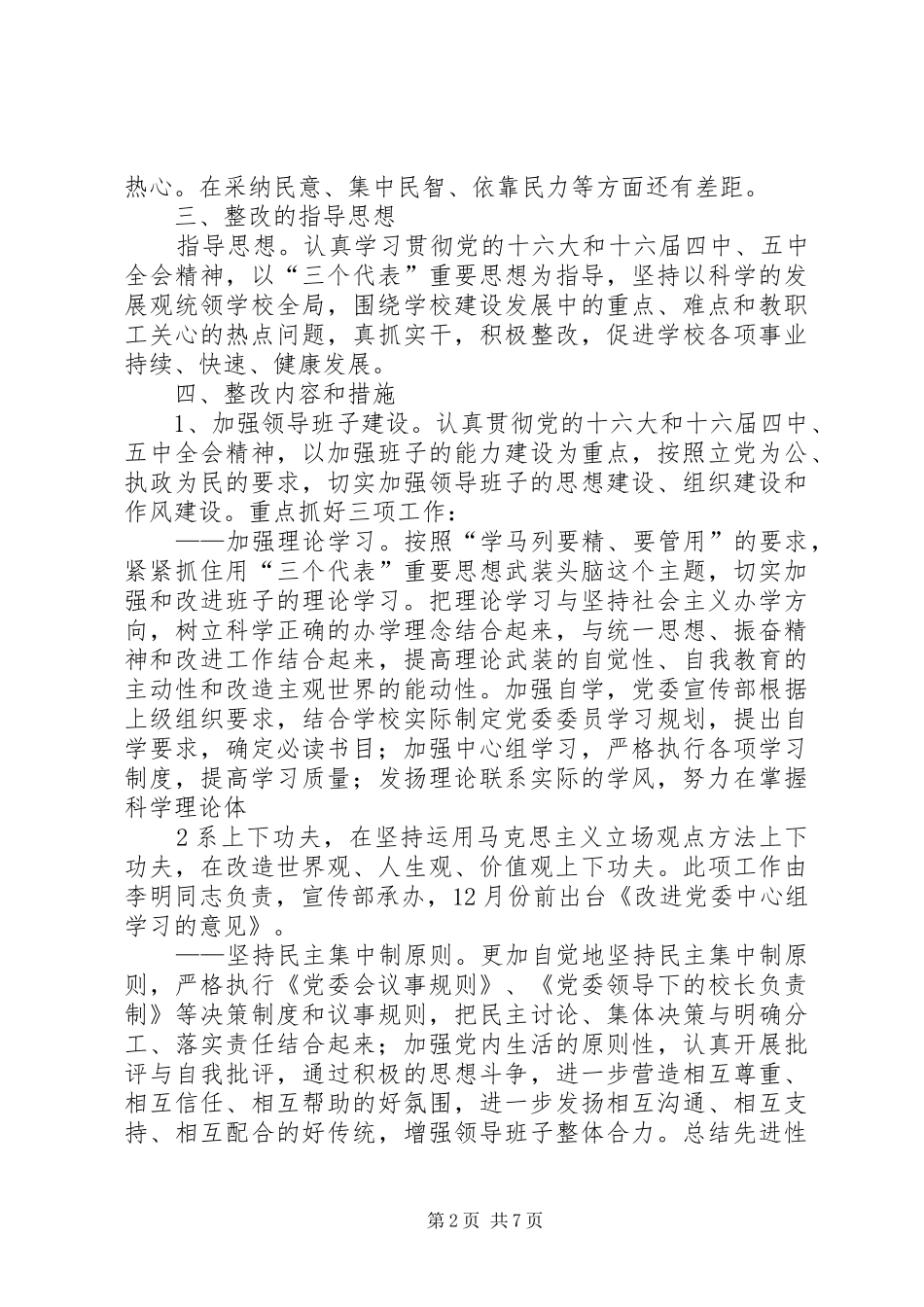 长沙理工大学党委领导班子整改实施方案(讨论稿)_第2页