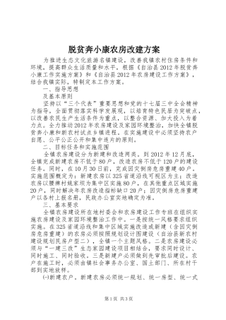 脱贫奔小康农房改建实施方案