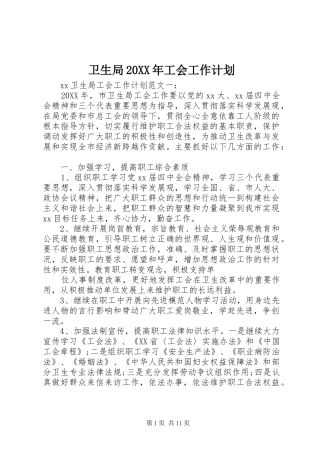 卫生局工会工作计划