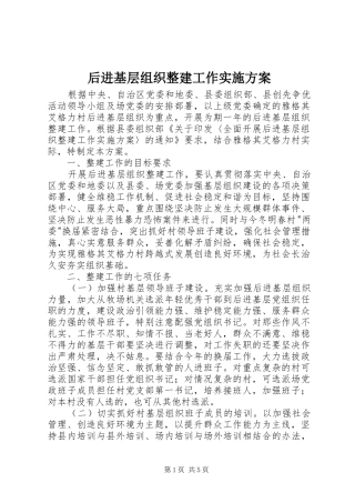 后进基层组织整建工作方案