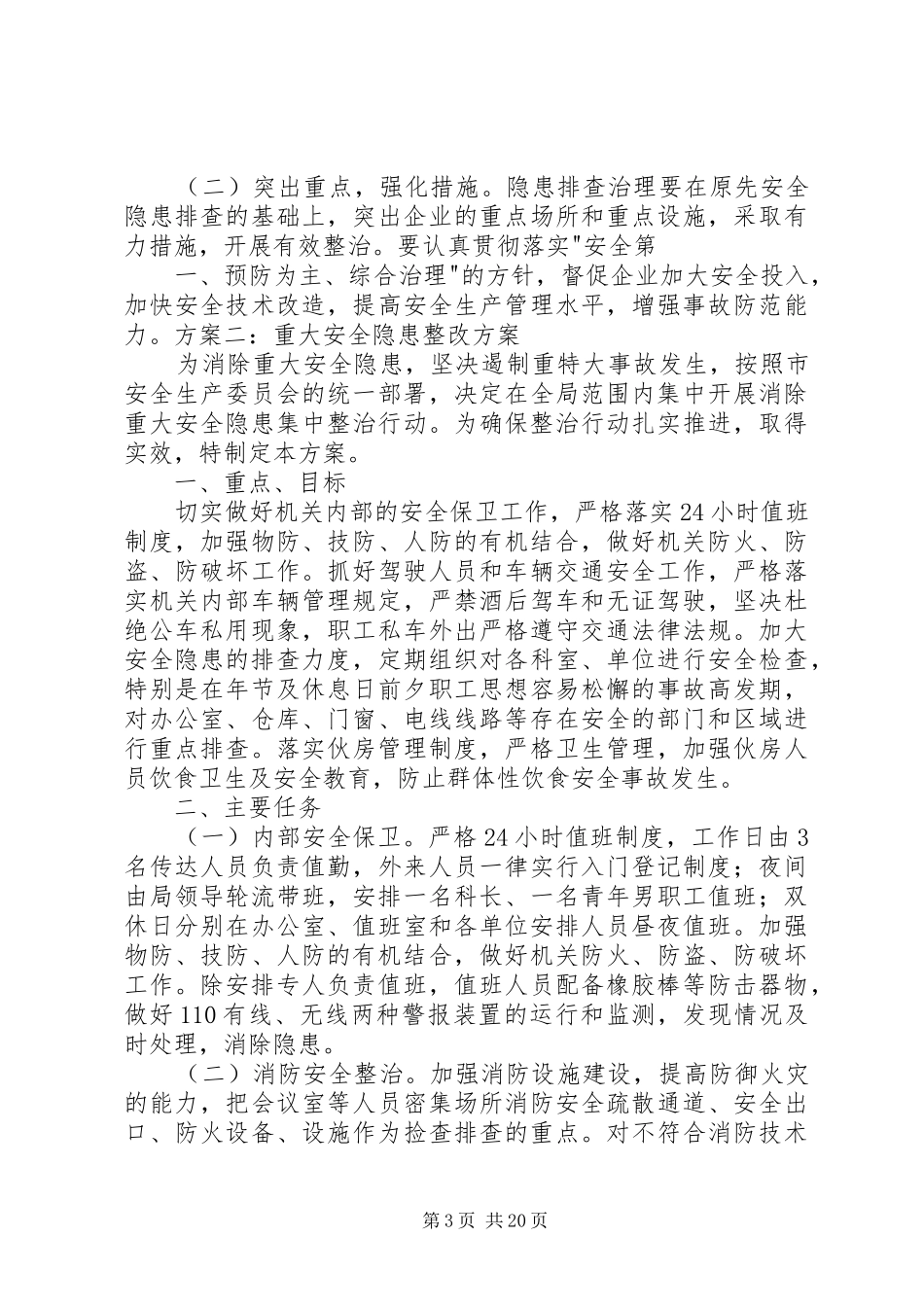 重大安全隐患整改实施方案_第3页