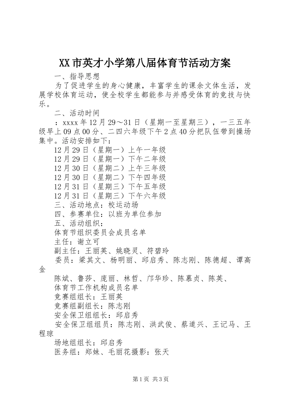XX市英才小学第八届体育节活动实施方案_第1页