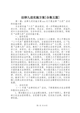 法律九进方案[合集五篇]
