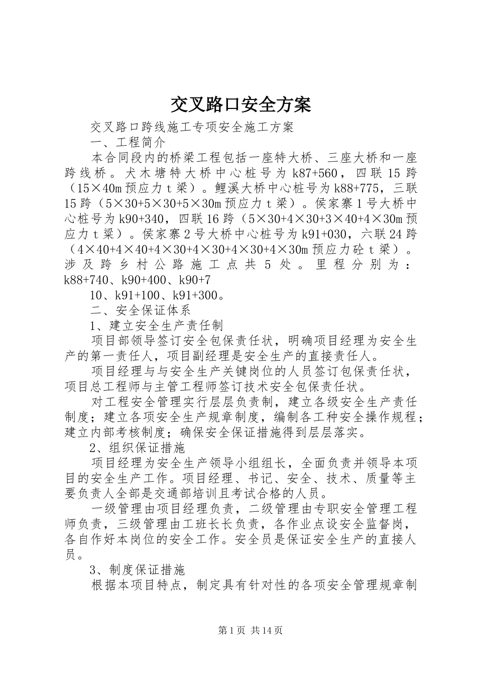 交叉路口安全实施方案_第1页