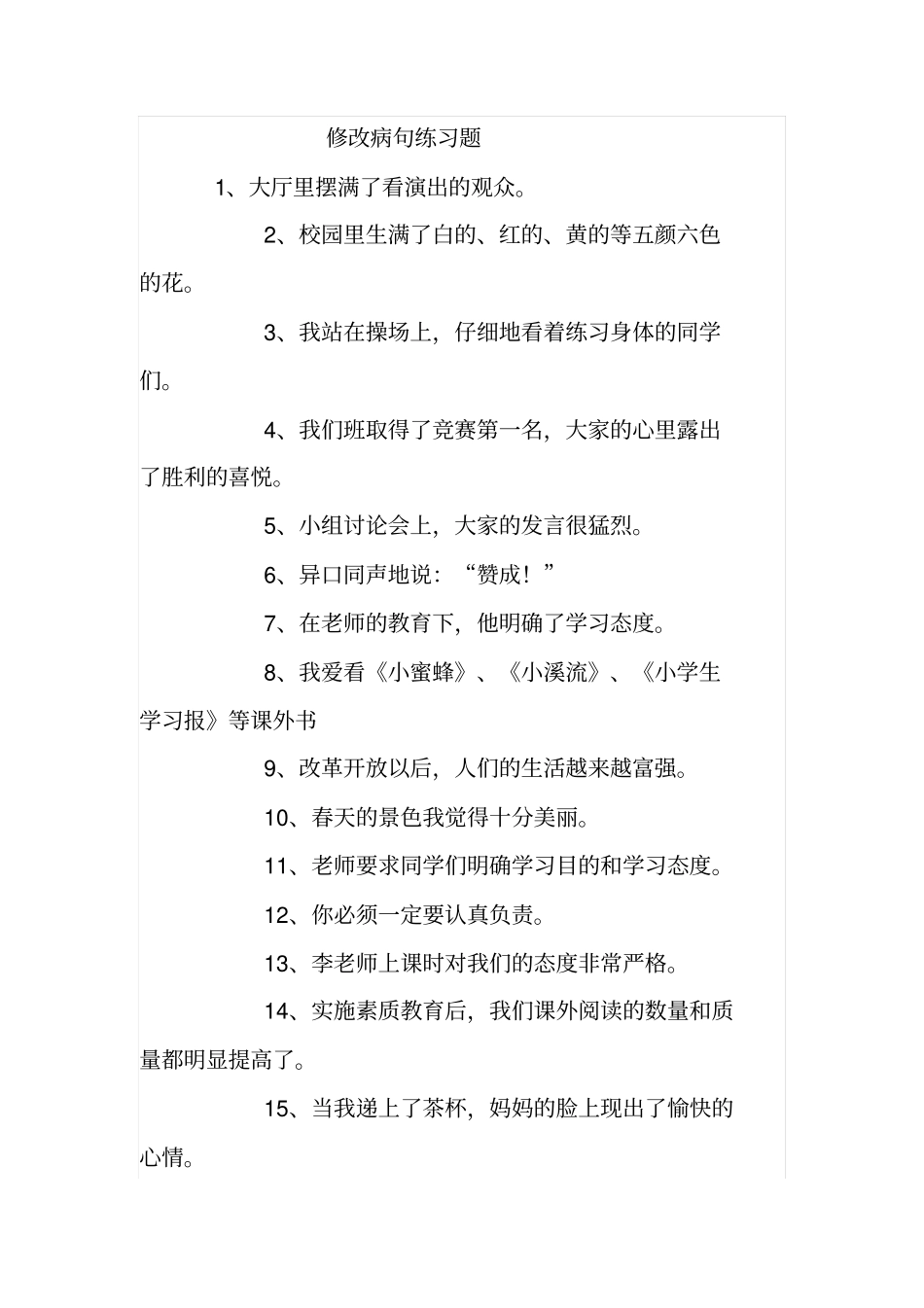 四年级修改病句练习题练习题范文_第1页