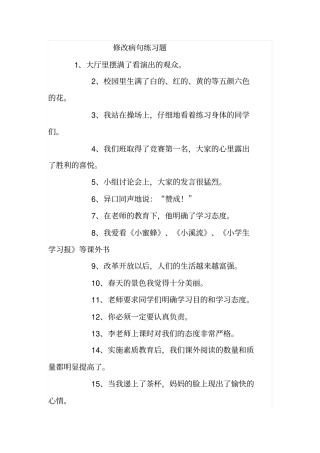 四年级修改病句练习题练习题范文