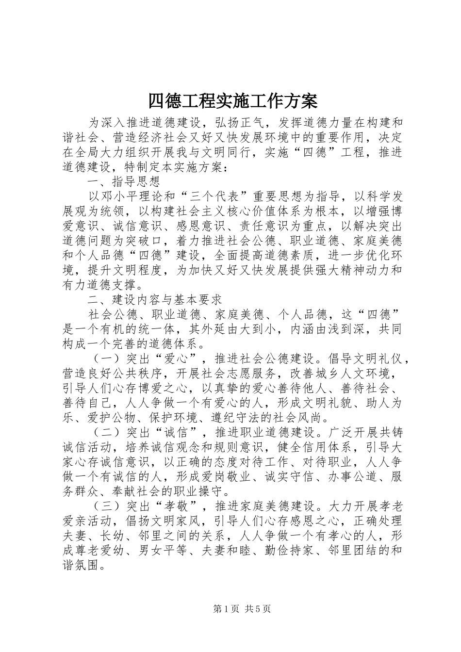四德工程实施工作方案_第1页