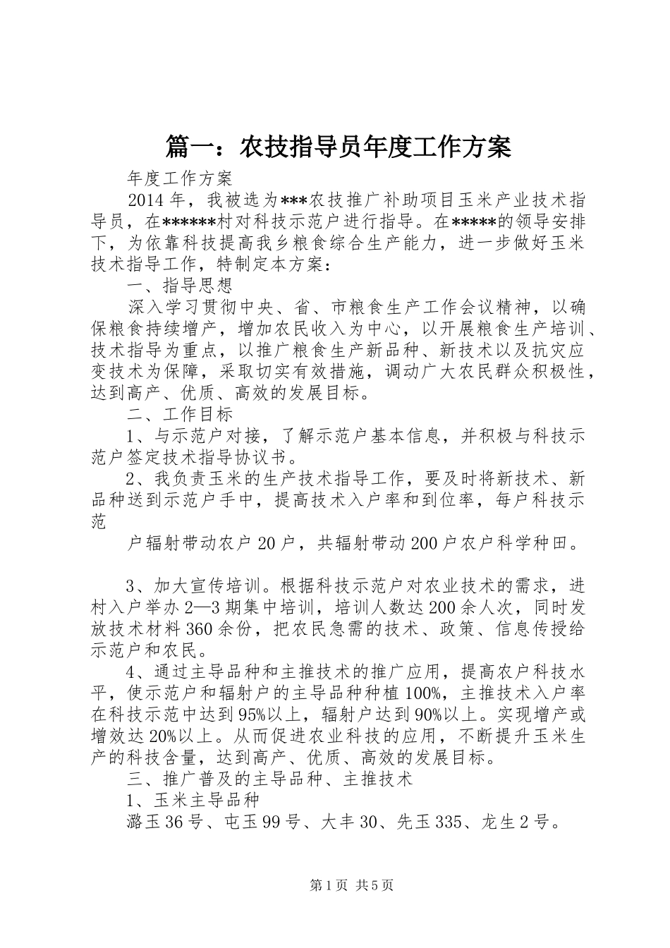 篇一：农技指导员年度工作实施方案_第1页