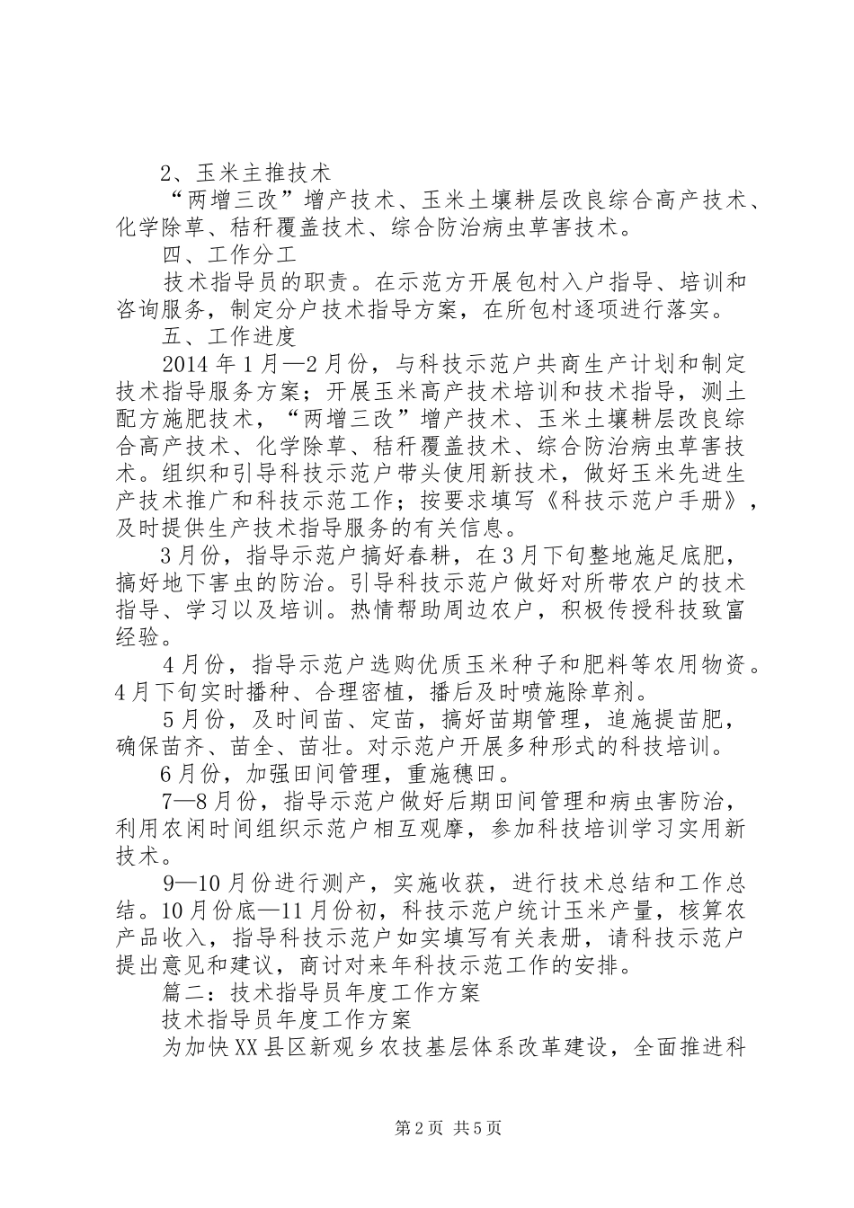 篇一：农技指导员年度工作实施方案_第2页