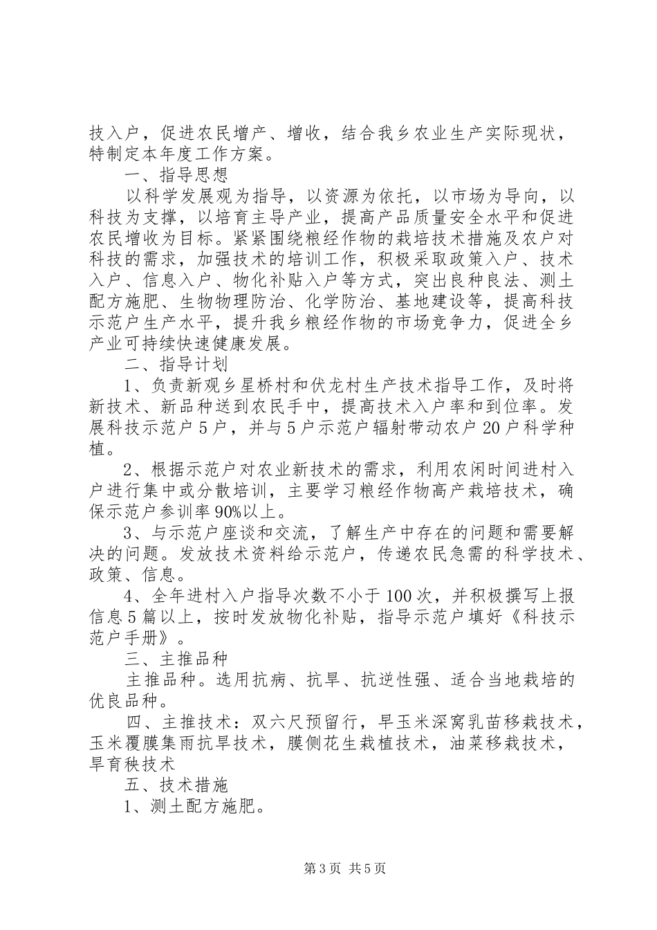 篇一：农技指导员年度工作实施方案_第3页