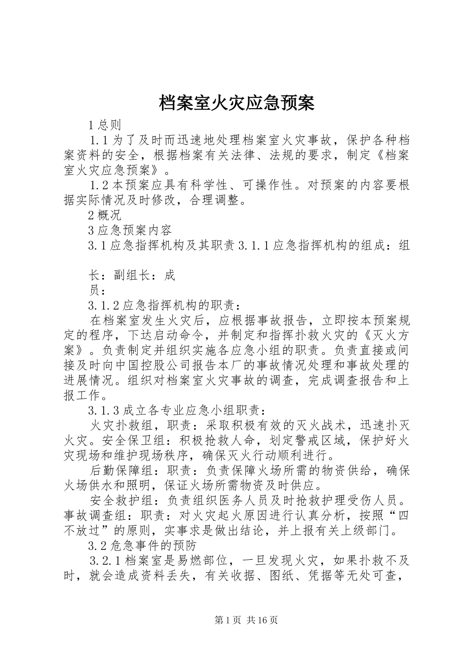 档案室火灾应急处理预案_第1页