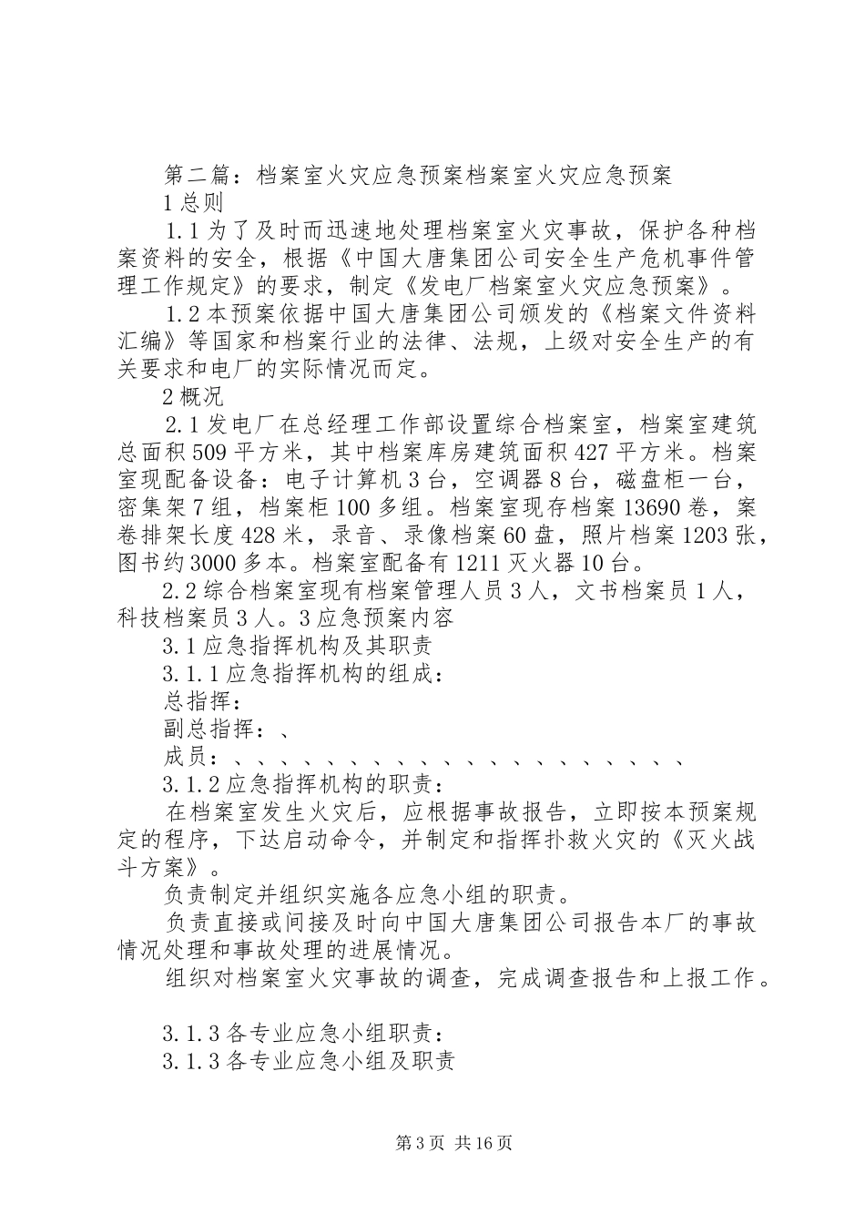 档案室火灾应急处理预案_第3页