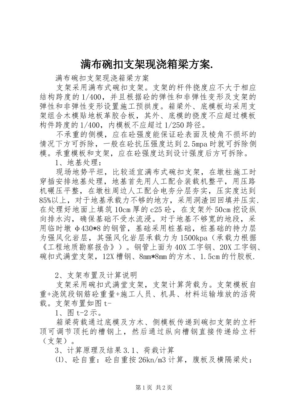 满布碗扣支架现浇箱梁实施方案._第1页
