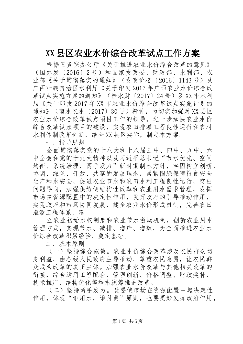 XX县区农业水价综合改革试点工作实施方案_第1页