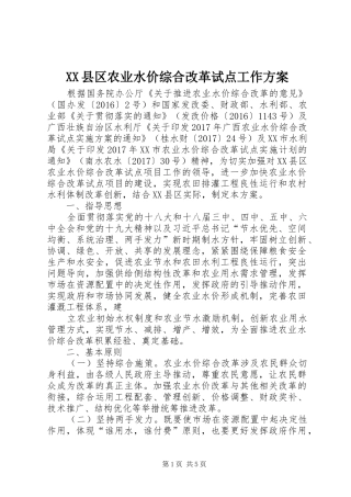 XX县区农业水价综合改革试点工作实施方案