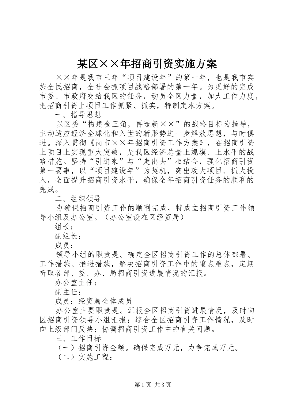 某区××年招商引资方案_第1页