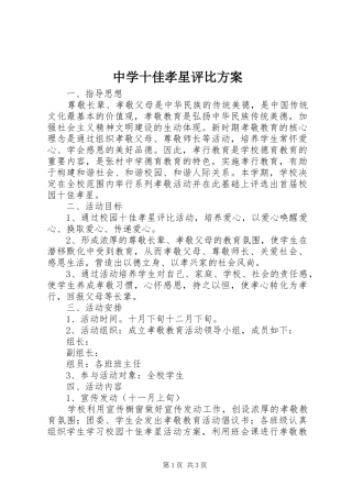 中学十佳孝星评比实施方案