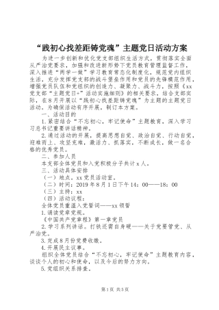 “践初心找差距铸党魂”主题党日活动实施方案