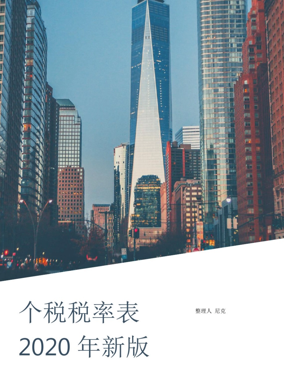 整理个税税率表2020年新版_个人所得税税率表_第1页