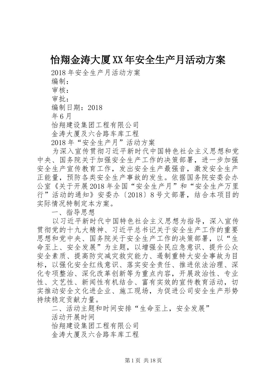 怡翔金涛大厦XX年安全生产月活动实施方案_第1页