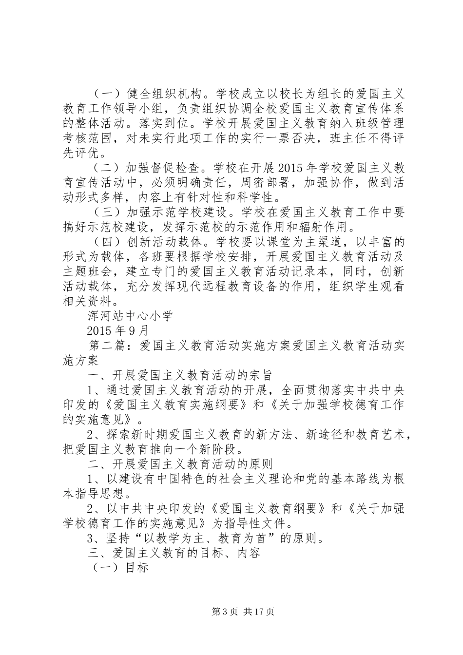 XX年爱国主义教育活动方案_第3页