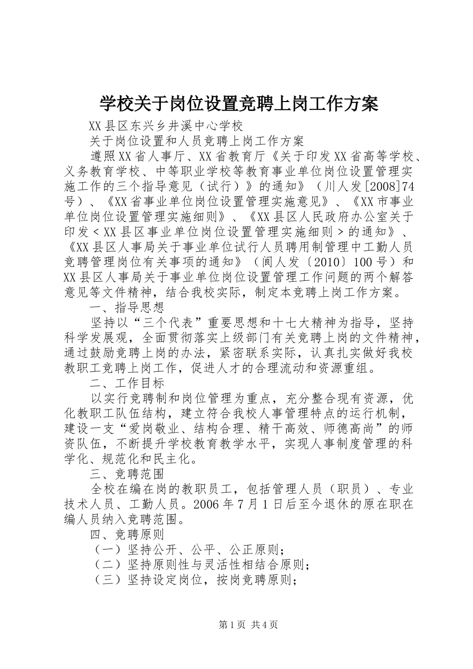 学校关于岗位设置竞聘上岗工作实施方案_第1页