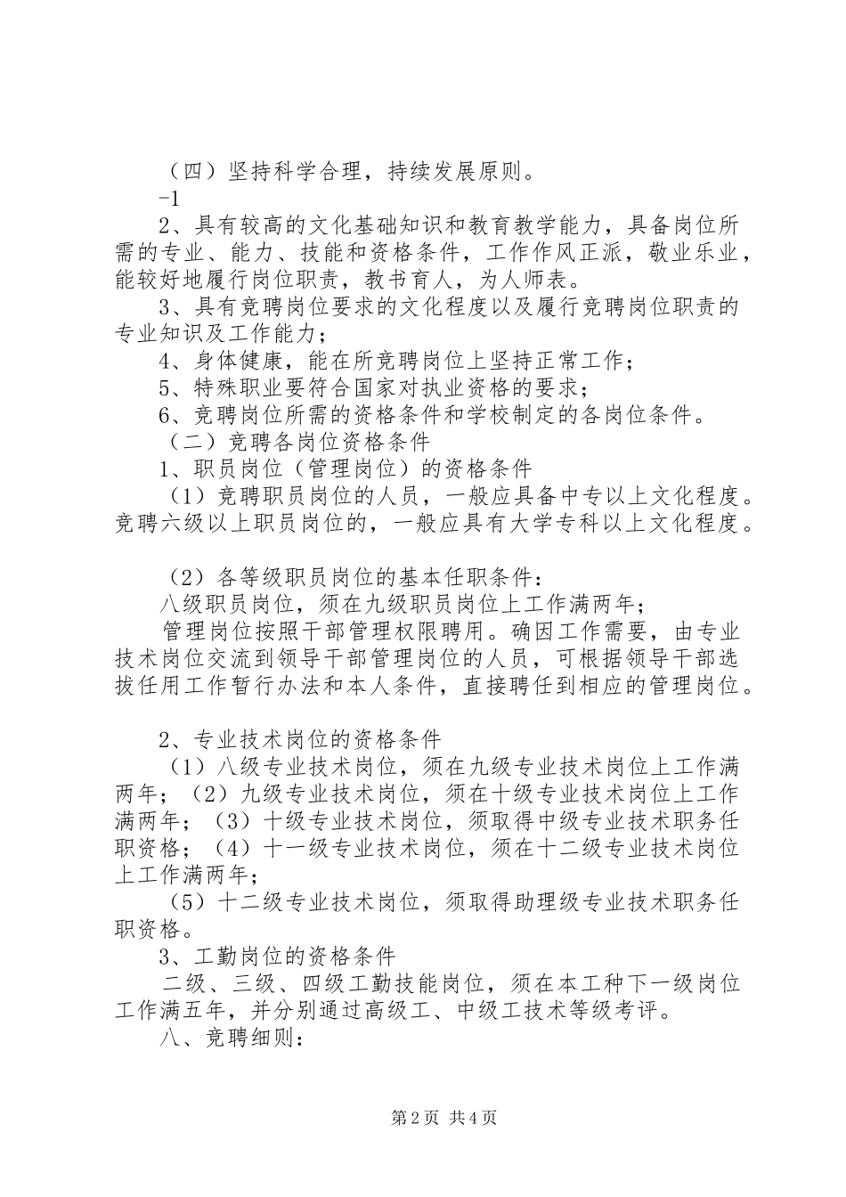 学校关于岗位设置竞聘上岗工作实施方案_第2页
