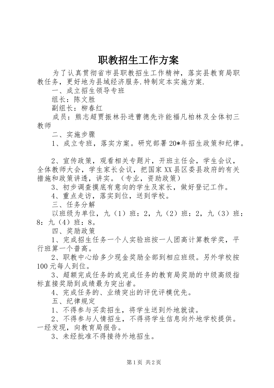 职教招生工作实施方案_第1页