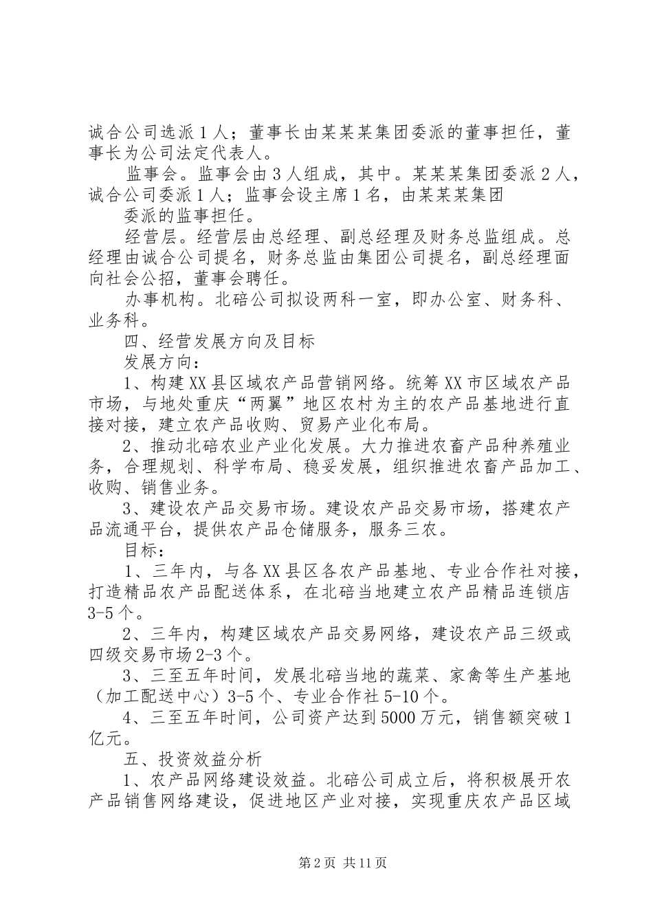 新公司组建实施方案_第2页