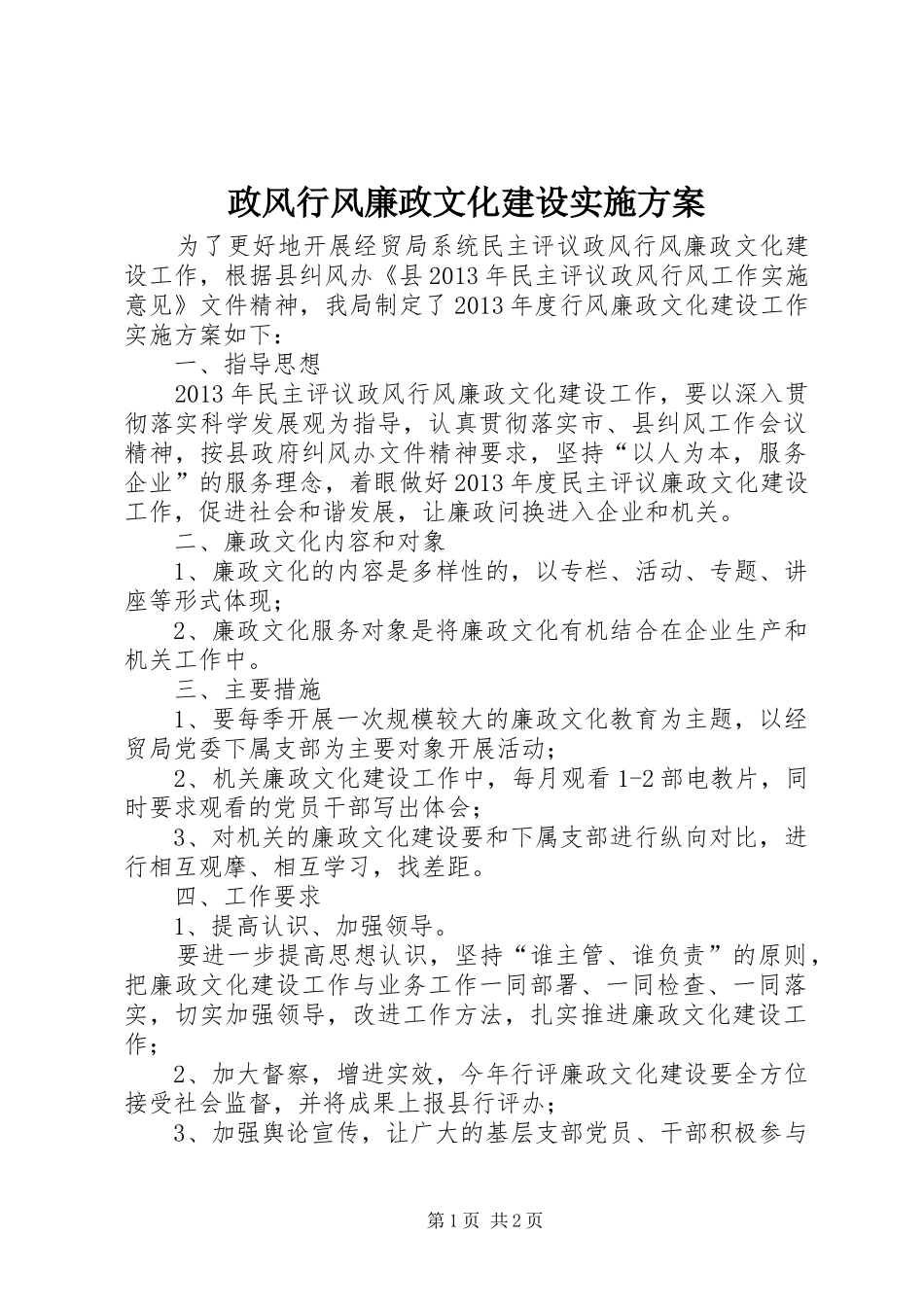 政风行风廉政文化建设方案_第1页