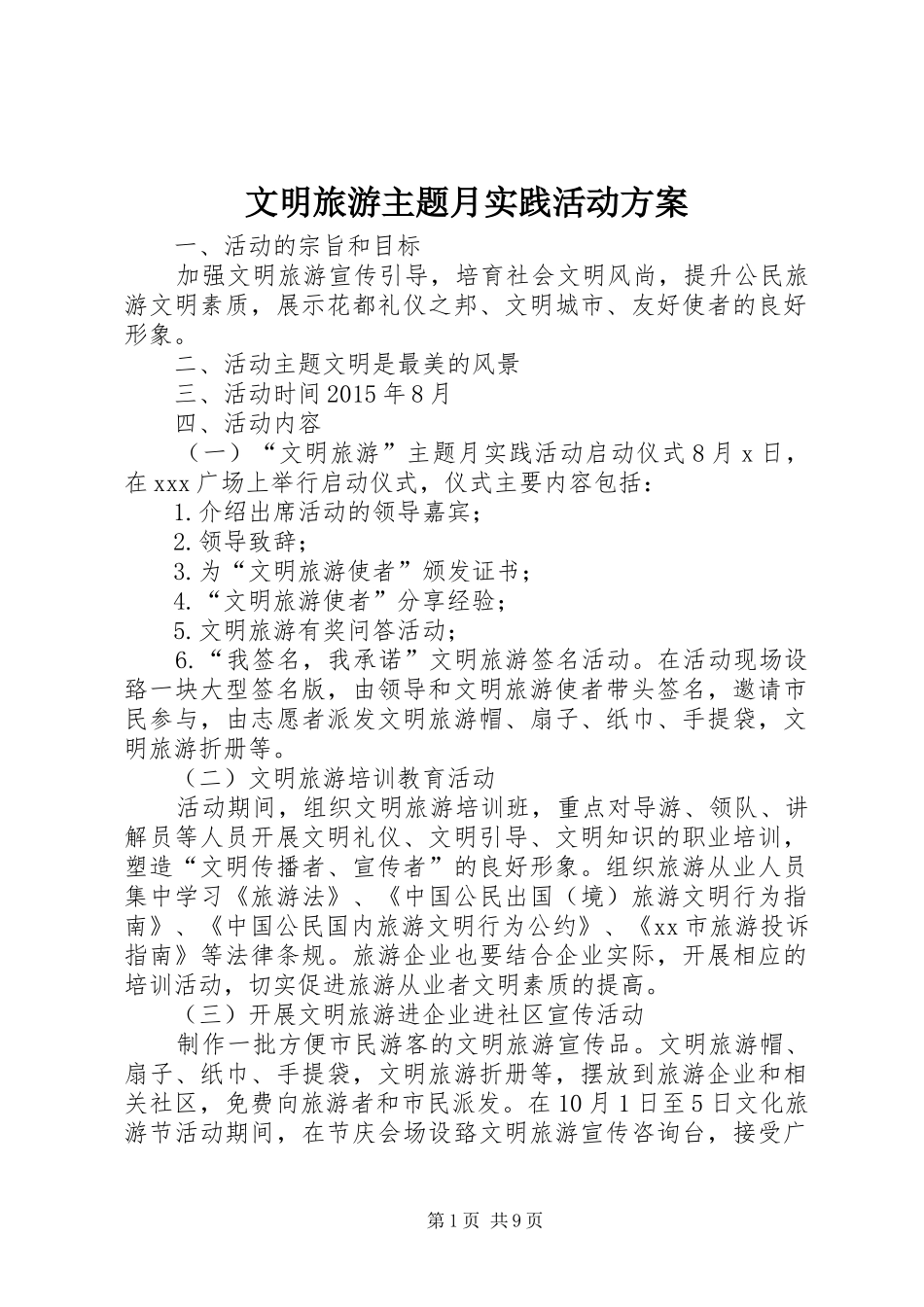 文明旅游主题月实践活动实施方案_第1页