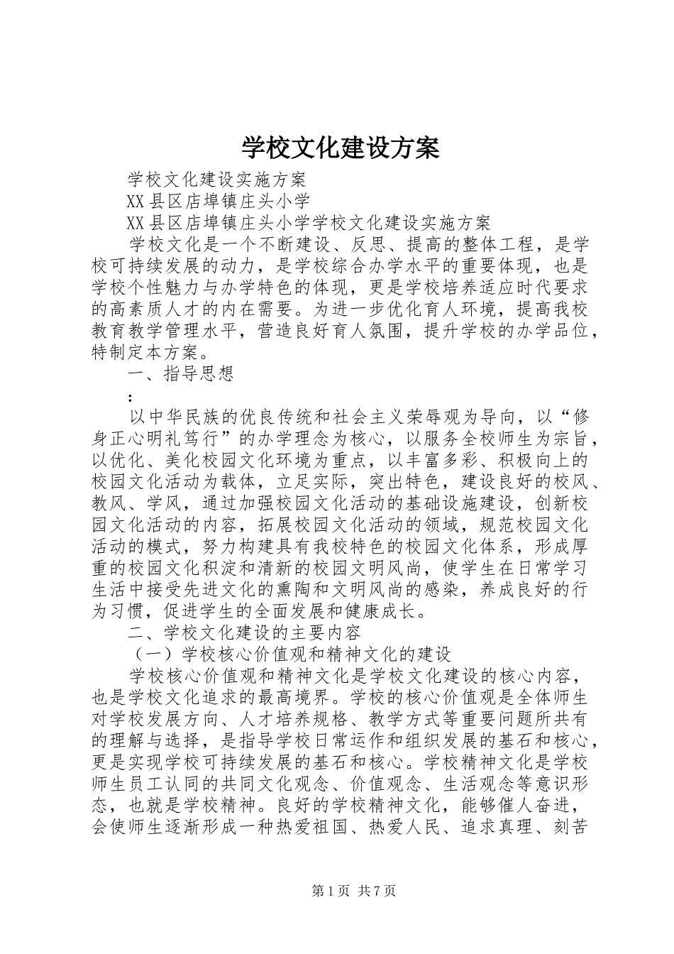 学校文化建设实施方案_第1页