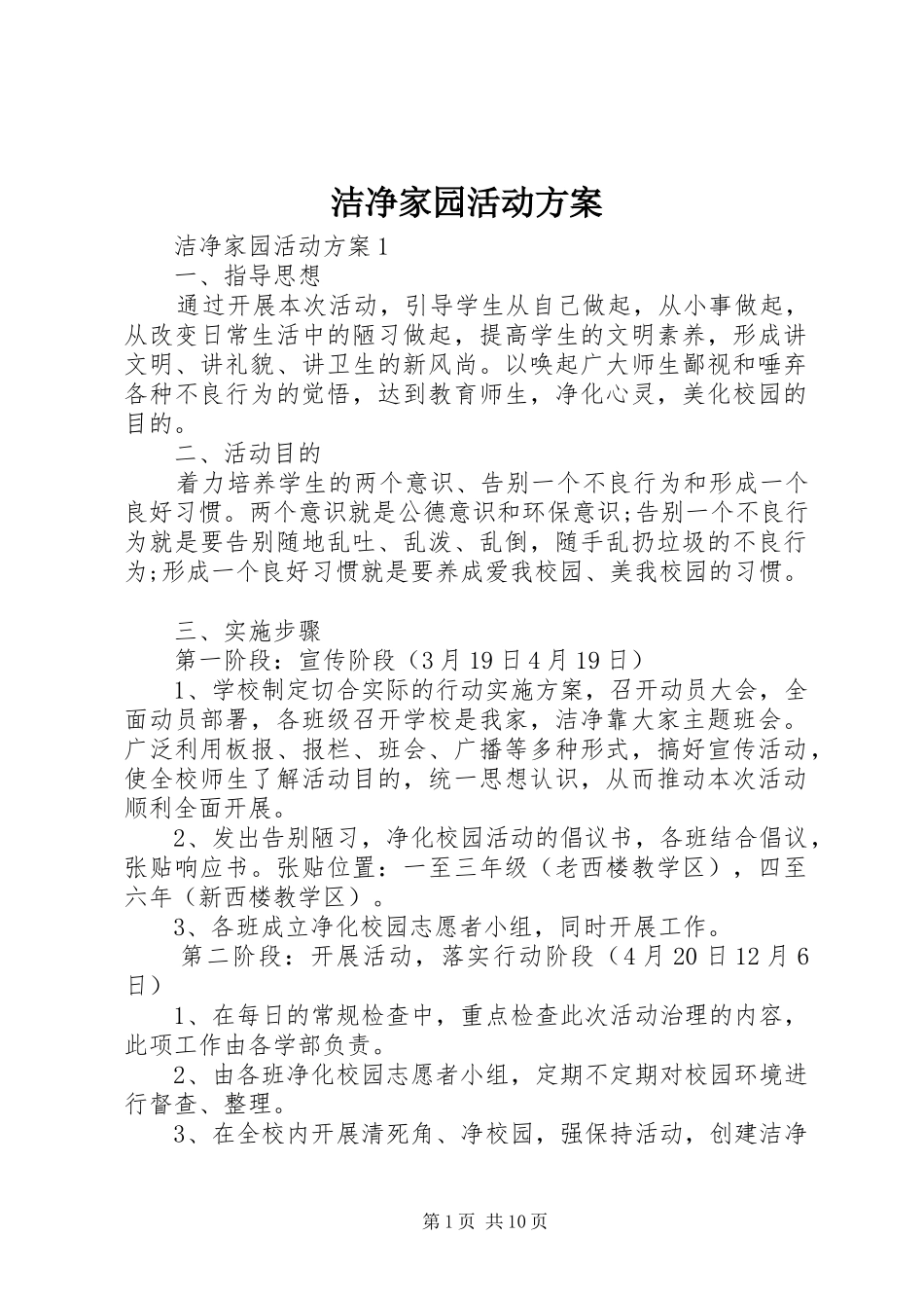 洁净家园活动实施方案_第1页