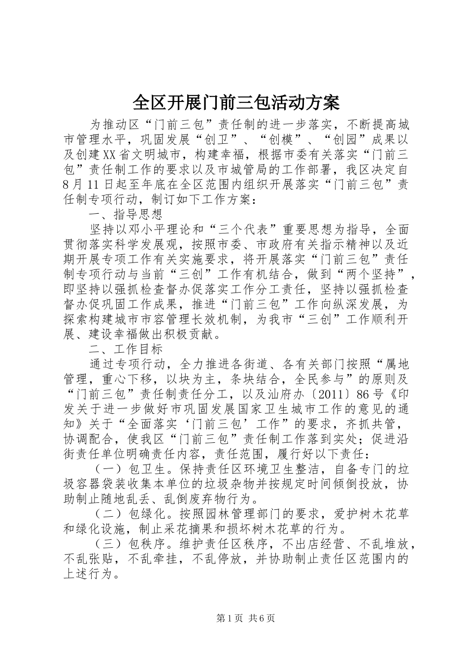 全区开展门前三包活动实施方案_第1页
