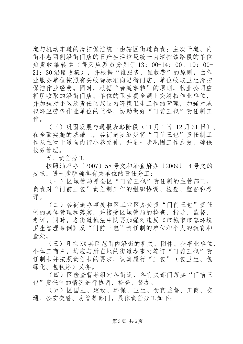 全区开展门前三包活动实施方案_第3页