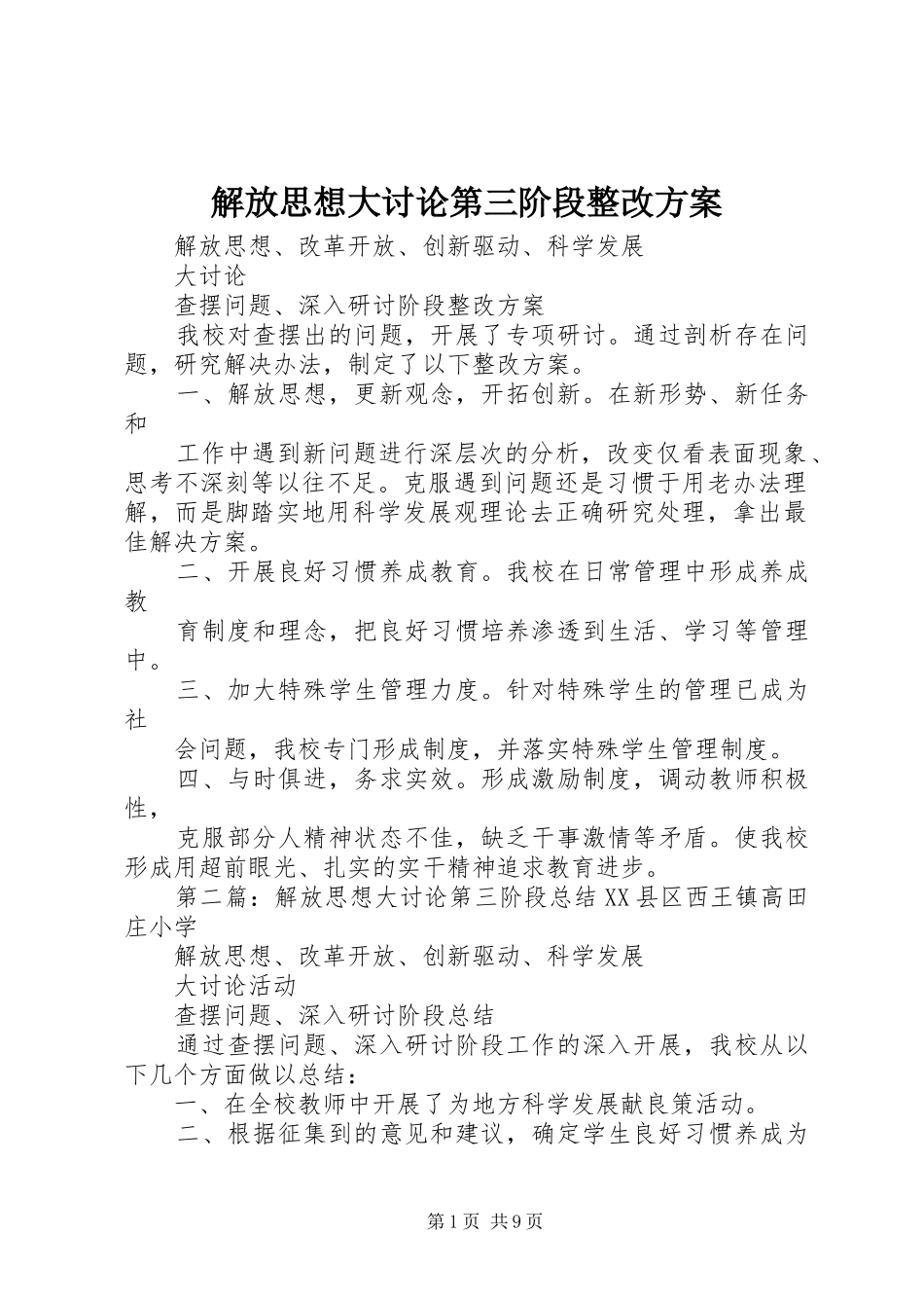 解放思想大讨论第三阶段整改实施方案_第1页