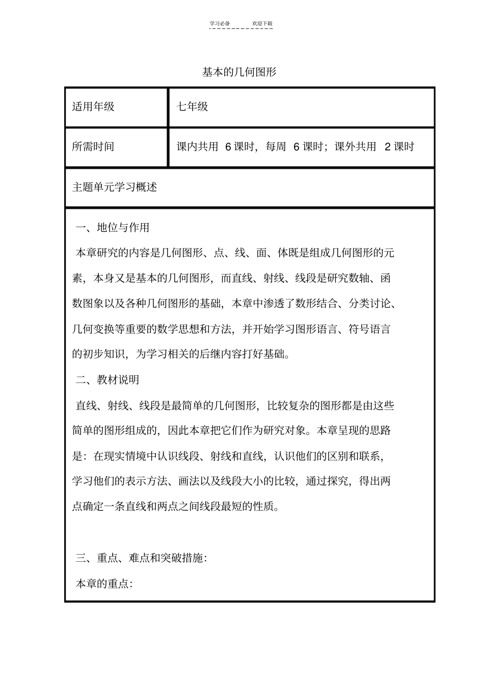 初中数学《基本的几何图形》单元教学设计以及思维导图_第1页