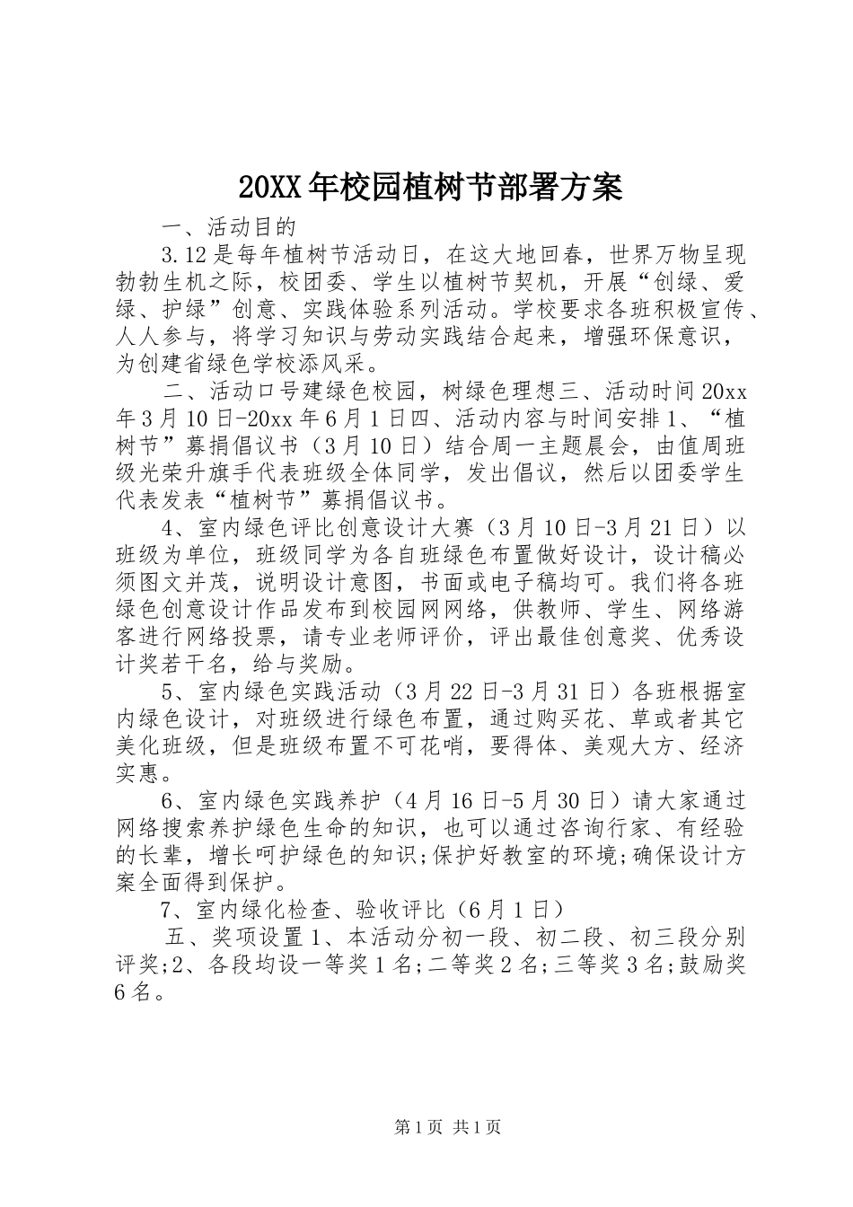 XX年校园植树节部署实施方案_第1页
